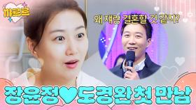 🙍‍♀️ : 너 나 좋아하지? 🙍‍♂️: 예 맞습니다 ❤장윤정X도경완 첫 만남 썰❤｜해방타운｜JTBC 210727 방송