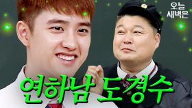 또 사람 미치게 하는 도경수｜아는 형님｜JTBC 170722 방송 외