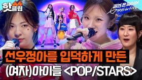 심사위원들도 반한😲 다채로운 매력의 정유리 X 임옥연 X 양이레 X 윤민서 ＜POP/STARS＞｜걸스 온 파이어｜JTBC 240604 방송