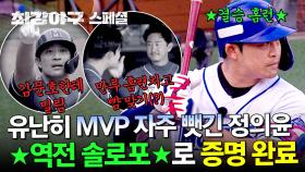 [스페셜] 유난히 MVP 자주 뺏겼던 정의윤 ^_ㅠ 