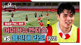 [경기 FULL 클립] 어쩌다뉴벤져스 VS 용인대 라인 (2/2) | JTBC 240922 방송