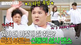 문정희가 극찬한 댄스 실력 ㄷㄷ 신동이 말아주는 살사 댄스💃🕺｜아는 형님｜JTBC 240817 방송 외