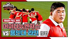 [경기 FULL 클립] 어쩌다뉴벤져스 VS 용인대 라인 (1/2) | JTBC 240922 방송