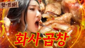 앗! 💥화사 또간집💥 다시 찾아간 ＜나혼산＞ 곱창집 옆집에서 레전드 먹방 때린(?) 화사(MAMAMOO HWASA)｜한끼줍쇼｜JTBC 180725 방송