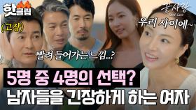 😲MC들 리액션 고장😲 단 20분의 대화로 남자들의 선택을 받은 연화의 스킬?!｜끝사랑｜JTBC 240926 방송