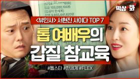 ＜뷰인사 서현진 사이다 TOP7＞ 서현진은 말로 사람을 찢어🔥 갑질러들 당황시키는 최상위 0.01% 톱배우의 팩폭쇼💨 | 뷰티 인사이드 | JTBC 181120 방송 외