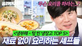 (2시간) ＜냉부해 레전드 TOP 5＞극한의 재료 부족 상황에 연금술까지(?) 하는 셰프들 모음｜냉장고를 부탁해｜JTBC 190128 방송 외