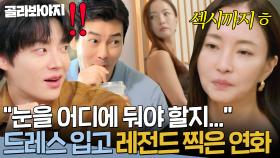 ＂섹시하시다ㅎ🔥＂ 드레스 입고 나타난 연화에 굳어버린 남자들 반응ㅋㅋ｜끝사랑｜JTBC 240926 방송