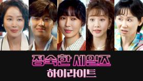 [하이라이트] 정숙하지 못한 그녀들의 방.문.판.매. 시작됩니다! | 〈정숙한 세일즈〉 10월 12일(토) 밤 10시 30분 첫 방송!