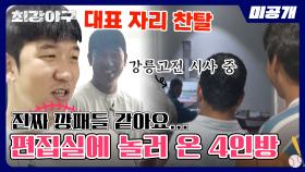 [미공개] 갑자기 편집실에 들이닥친 하이에나들에 당황한 제작진들💦 장 단장님 염탐하는 정근우x김문호x정의윤x신재영😉 | 〈최강야구〉 비하인드