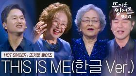 ♨️핫클립♨️ 꿈 꾸는 이들에게 전하는 뜨거운 위로와 희망의 메세지 뜨씽즈의 'THIS IS ME'ㅣJTBC 220523 방송