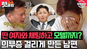 ＂외도보다 심한 말이...＂ 전 여친과 사랑의 채팅을?! 10년 동안 남편의 바람을 의심한 아내｜이혼숙려캠프｜JTBC 240926 방송