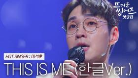 ♨️핫클립♨️ 의지와 희망이 담긴 한글 가사로 재탄생한 뜨씽즈의 합창곡 이석훈의 'This Is Me'ㅣJTBC 220404 방송