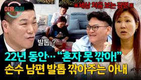 (충격💥) 22년 동안 남편의 발톱을 손수 깎아주는 아내?! | JTBC 240926 방송