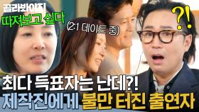 ＂누가 정해주는 거지?🔥＂ 마음에 안 드는 데이트 방식에 결국 제작진 호출하는 출연자들?!💥｜끝사랑｜JTBC 240926 방송