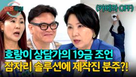 제작진 분주ㅋㅋㅋ 각방 쓰는 의심 부부? 19금 솔루션 드간다~ | JTBC 240926 방송