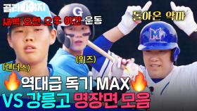 ＂어떻게 기가 막히게 계속 치냐?＂ 🔥역대급 독기 MAX🔥 탈고교급 경기 실력 보여준 VS 강릉고 명장면 모음.ZIP｜최강야구｜JTBC 240923 방송