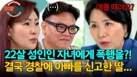 ＂애를 때려요?;;＂ 22살 성인인 딸을 폭행하다가 경찰에 신고된 남편 | JTBC 240926 방송