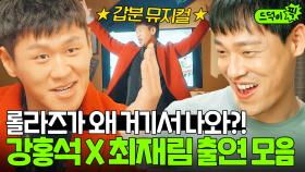 [드덕이픽] 그댈 위한 깜짝 선물~🎁 드라마에 롤라즈 등장?! 강홍석X최재림 출연 모음.zip | 그린마더스클럽 | JTBC 220526 방송 외