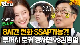 ＂자세한 건 만나서ㅎ＂ 통화 8시간 SSAP가능🔥 김영철도 인정한 투머치 토커 정채연｜아는 형님｜JTBC 240928 방송