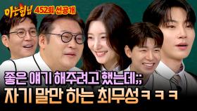 [선공개] 서장훈의 칭찬도 듣지 않고 자기 말만 하는 토크 스틸러 최무성🤣