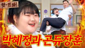 앗! ＂서장훈 드는 사람이 있어?!＂ 공주님 안기로 120kg 거인 들어버린 역도요정 박혜정💥｜아는 형님｜JTBC 240831 방송