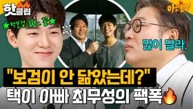 ＂보검이랑 많이 달라＂ 박보검 닮은 꼴 배현성에게 팩폭하는 택이 아빠 최무성🔥｜아는 형님｜JTBC 240928 방송