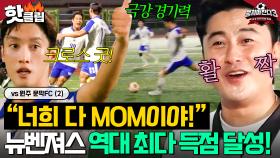 ⚽멀티골이 3개⚽ 레전드 찍은 팀워크로 공식 경기 역대 최다 득점에💥 광대 승천한 안정환ㅋㅋ｜뭉쳐야 찬다 3｜JTBC 240929 방송