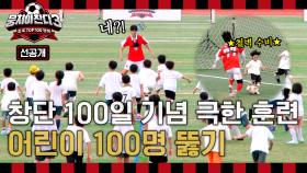 [선공개] 창단 100일 기념 극한 훈련🔥포스트 손흥민 상대로 11vs100 축구 대결⚽️＜뭉쳐야찬다3＞ 9/29(일) 저녁 7시 10분 방송