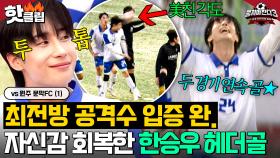 ⚽️두 경기 연속 득점⚽️ 美친 각도로 헤더 골 달성한 뉴벤져스 스트라이커 한승우🌟｜뭉쳐야 찬다 3｜JTBC 240929 방송