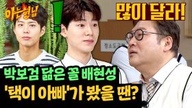 박보검-배현성 ＂안 닮았어＂ 아들에게도 짤 없는 최무성ㅋㅋ | JTBC 240928 방송