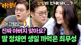 ＂너 생일이 언제냐?＂ 최무성-정채연 ((조립식)) 가족 맞습니다😊 | JTBC 240928 방송