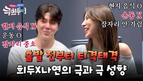 시작부터 티격태격💦 여행 취향 하나도 안 맞는 희두X나연 | JTBC 240929 방송