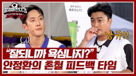 ＂욕심을 버리고 해봐＂ 고전하고 있는 임남규를 향한 안정환의 맞춤 피드백💥 | JTBC 240929 방송