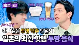 맥주까지 투명한 건 좀💦 일본 투명 음식 대란에 반기 드는 다니엘ㅋㅋ | JTBC 240930 방송