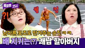 남다른 포스로 '포시타노행' 배 앞에서 반겨주는 멋쟁이 어르신ㅋㅋ | JTBC 240930 방송