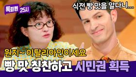 알베르토 앞에서 식전 빵 맛 칭찬하고 시민권 획득(?)한 원지✌ | JTBC 240930 방송