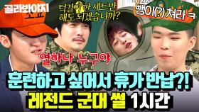 (1시간) ＂뺑이(?) 쳐라ㅋ＂ 전역한 A급 선임들이 말아주는 군대 훈련 썰 모음💥💥｜아는 형님｜JTBC 240309 방송 외