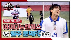 [경기 FULL 클립] 어쩌다뉴벤져스 VS 원주 문막FC (1/2) | JTBC 240929 방송