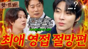 ＂내 최애 저렇게 안 생겼어🔥＂ 자기 못 알아본 찐팬에게 상처받은 황인엽 ^_ㅠ｜아는 형님｜JTBC 240928 방송