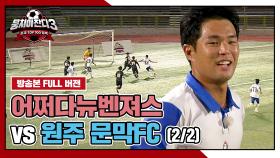 [경기 FULL 클립] 어쩌다뉴벤져스 VS 원주 문막FC (2/2) | JTBC 240929 방송