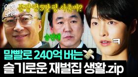 [아무모음] 비위만 잘 맞춰도 한방에 240억?!💸 말 한마디로 👼천국 VS 지옥😈 오가는 슬기로운 재벌집 사회생활🔥｜재벌집 막내아들｜JTBC 221127 방송 외