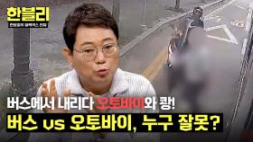 버스에서 하차한 승객과 오토바이 충돌💥 누구의 잘못일까? | JTBC 241001 방송