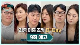 이혼숙려캠프 9회 예고편 - 최종 이혼 조정 D-Day | 10월 17일(목) 밤 10시 40분 방송!