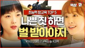 ＜초능력 참교육 TOP 5＞ JTBC 드라마 특) 초능력물 맛집임✨ 나쁜놈들 대신 혼쭐내주는 상위 0.001% 능력자들ㅎ | 히어로는 아닙니다만 | JTBC 240609 방송 외