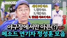 ※보호 대상 1호 주의※ 아플 때 진짜 실력 나오는(?) 야구 천재 정성훈😂｜최강야구｜JTBC 240930 방송