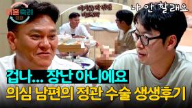 관종 남편을 겁먹게 한 의심 남편의 정관 수술 생생한 후기🔥 | JTBC 241003 방송