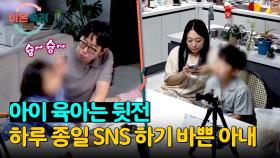 하루 20시간 SNS에 빠져있는 아내💥 온전히 남편 몫이 된 육아 | JTBC 241003 방송