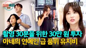 라이브 방송 30분을 위해 꾸미는데 하루 30만 원 쓰는 아내💦 | JTBC 241003 방송