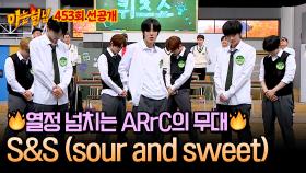 [선공개] 🔥패기 넘치는🔥 1달 차 신인 그룹 ARrC의 〈S&S (sour and sweet)〉♬